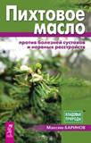 М. Баринов. Пихтовое масло